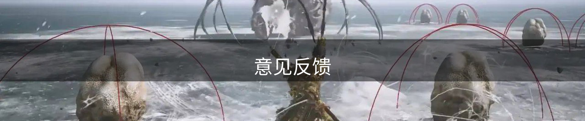 意见反馈