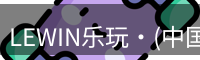 lewin乐玩